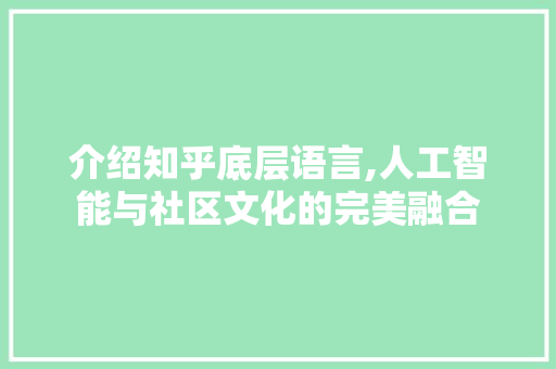 介绍知乎底层语言,人工智能与社区文化的完美融合