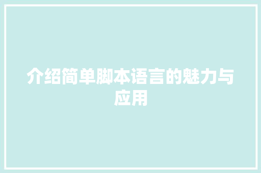 介绍简单脚本语言的魅力与应用 英文谷歌算法
