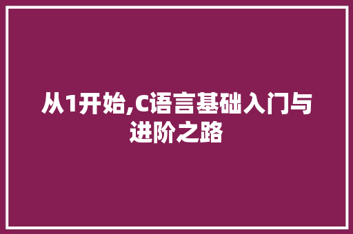 从1开始,C语言基础入门与进阶之路