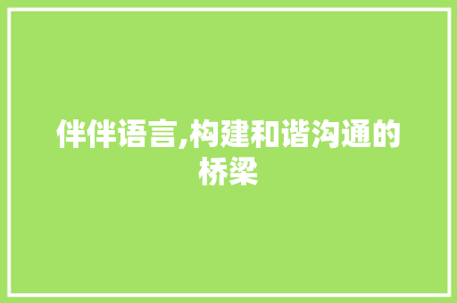 伴伴语言,构建和谐沟通的桥梁