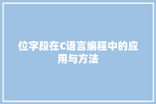 位字段在C语言编程中的应用与方法