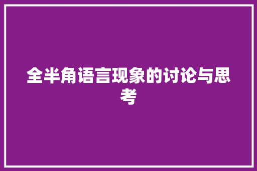 全半角语言现象的讨论与思考 seo技术
