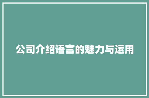 公司介绍语言的魅力与运用 头条优化