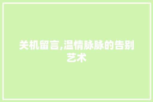 关机留言,温情脉脉的告别艺术