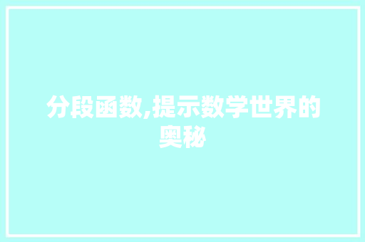 分段函数,提示数学世界的奥秘