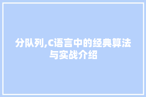 分队列,C语言中的经典算法与实战介绍 英文谷歌算法