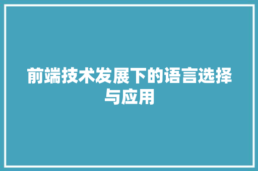 前端技术发展下的语言选择与应用