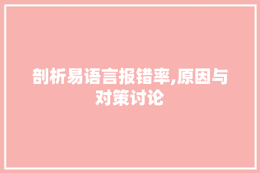 剖析易语言报错率,原因与对策讨论