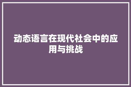 动态语言在现代社会中的应用与挑战 seo技术