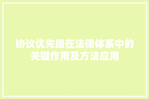协议优先级在法律体系中的关键作用及方法应用 搜狗优化