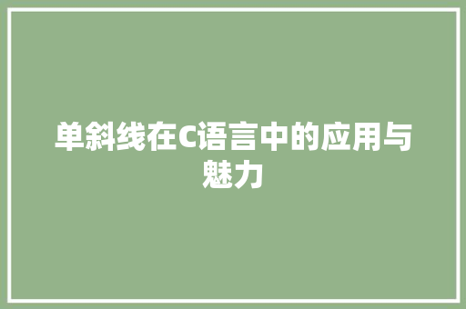 单斜线在C语言中的应用与魅力 网站优化