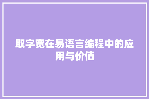 取字宽在易语言编程中的应用与价值