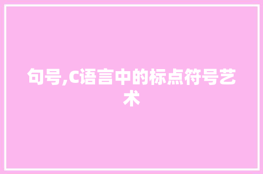 句号,C语言中的标点符号艺术