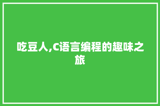 吃豆人,C语言编程的趣味之旅 seo技术