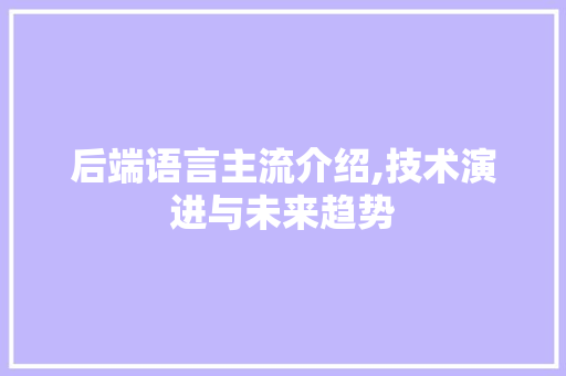 后端语言主流介绍,技术演进与未来趋势