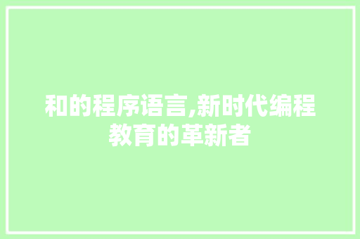和的程序语言,新时代编程教育的革新者