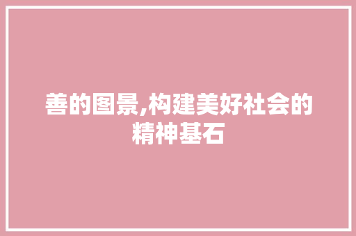 善的图景,构建美好社会的精神基石