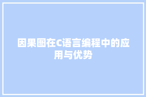 因果图在C语言编程中的应用与优势