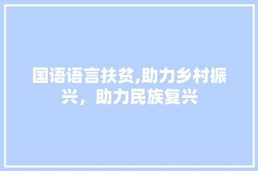 国语语言扶贫,助力乡村振兴，助力民族复兴 搜狗优化