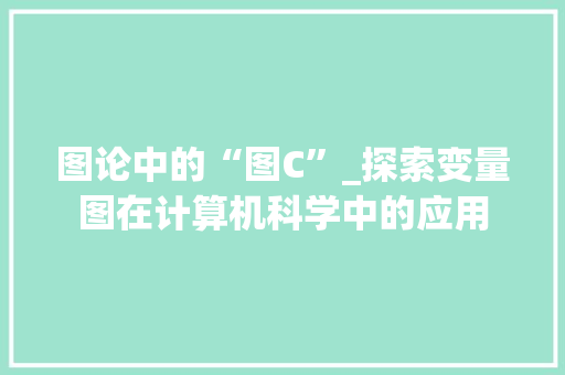图论中的“图C”_探索变量图在计算机科学中的应用