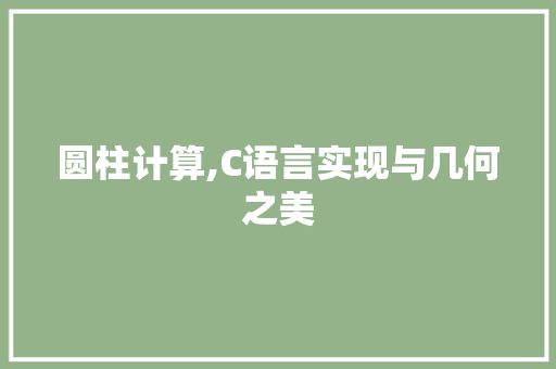 圆柱计算,C语言实现与几何之美 网站优化