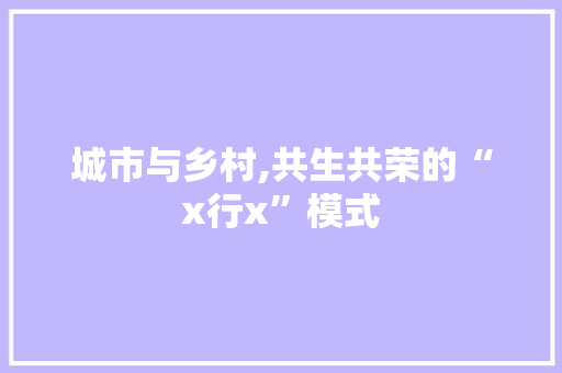 城市与乡村,共生共荣的“x行x”模式