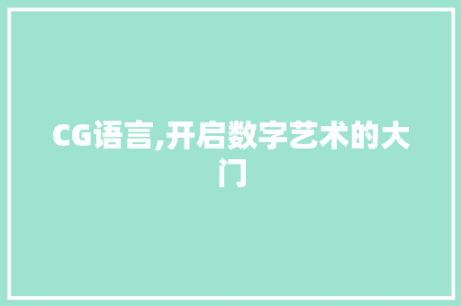 CG语言,开启数字艺术的大门