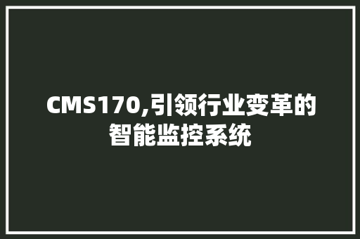 CMS170,引领行业变革的智能监控系统