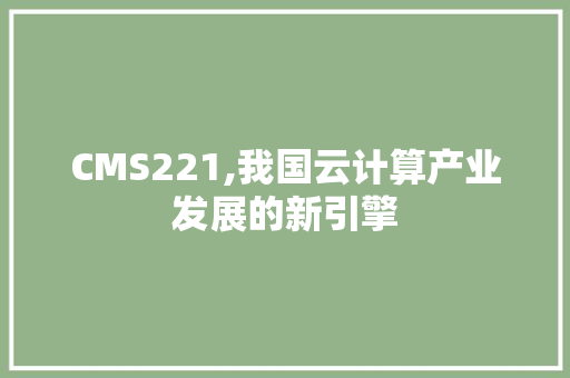CMS221,我国云计算产业发展的新引擎