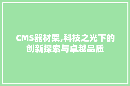 CMS器材架,科技之光下的创新探索与卓越品质 网站优化