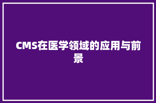 CMS在医学领域的应用与前景