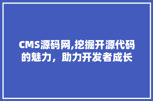 CMS源码网,挖掘开源代码的魅力，助力开发者成长 百度算法