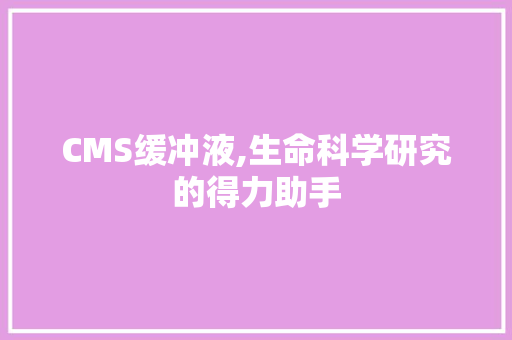 CMS缓冲液,生命科学研究的得力助手