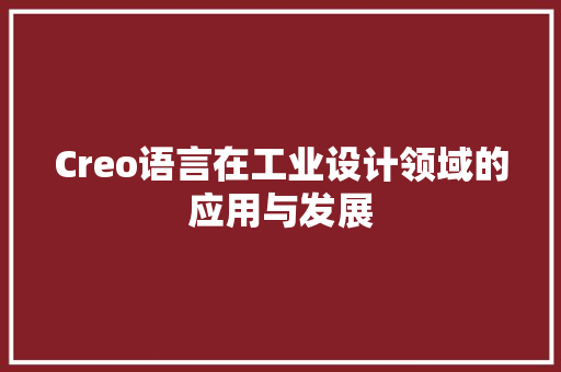 Creo语言在工业设计领域的应用与发展 seo技术