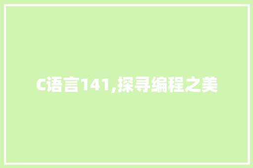 C语言141,探寻编程之美