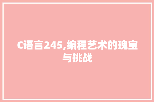 C语言245,编程艺术的瑰宝与挑战