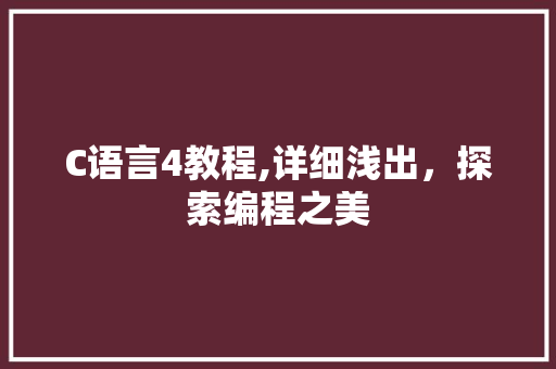 C语言4教程,详细浅出，探索编程之美