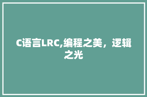 C语言LRC,编程之美，逻辑之光 搜狗优化