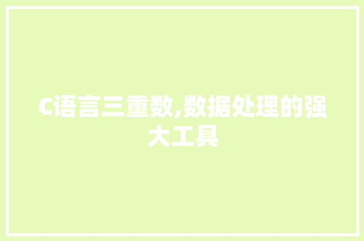 C语言三重数,数据处理的强大工具