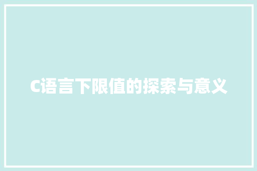 C语言下限值的探索与意义 小程序开发