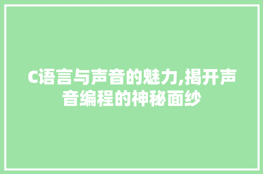 C语言与声音的魅力,揭开声音编程的神秘面纱