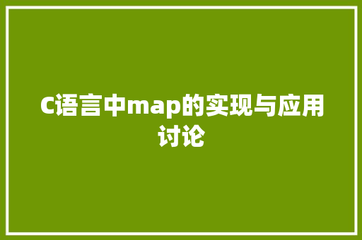 C语言中map的实现与应用讨论