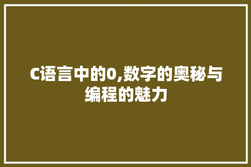 C语言中的0,数字的奥秘与编程的魅力