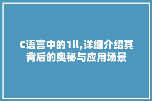 C语言中的1ll,详细介绍其背后的奥秘与应用场景
