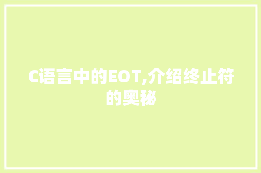 C语言中的EOT,介绍终止符的奥秘