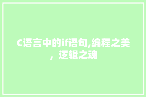 C语言中的if语句,编程之美，逻辑之魂
