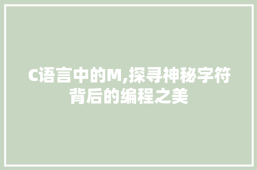 C语言中的M,探寻神秘字符背后的编程之美 小程序开发