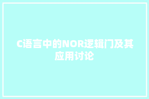 C语言中的NOR逻辑门及其应用讨论 头条优化