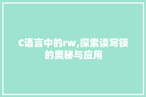 C语言中的rw,探索读写锁的奥秘与应用