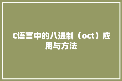 C语言中的八进制（oct）应用与方法 网站优化